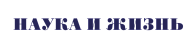 Наука и жизнь